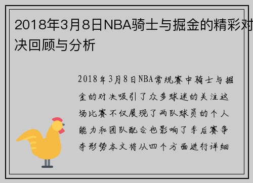 2018年3月8日NBA骑士与掘金的精彩对决回顾与分析