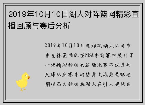 2019年10月10日湖人对阵篮网精彩直播回顾与赛后分析