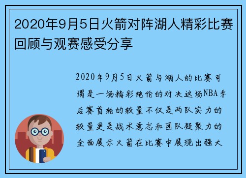 2020年9月5日火箭对阵湖人精彩比赛回顾与观赛感受分享