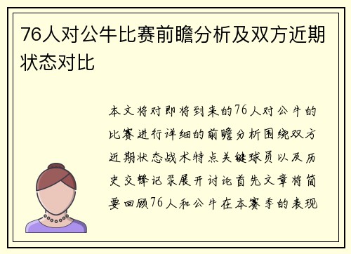 76人对公牛比赛前瞻分析及双方近期状态对比
