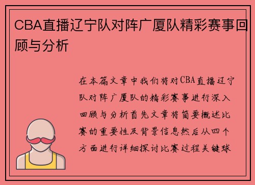 CBA直播辽宁队对阵广厦队精彩赛事回顾与分析