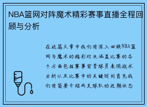 NBA篮网对阵魔术精彩赛事直播全程回顾与分析