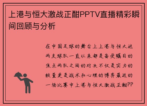 上港与恒大激战正酣PPTV直播精彩瞬间回顾与分析