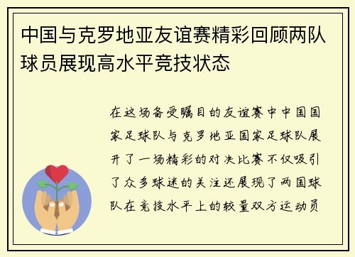 中国与克罗地亚友谊赛精彩回顾两队球员展现高水平竞技状态