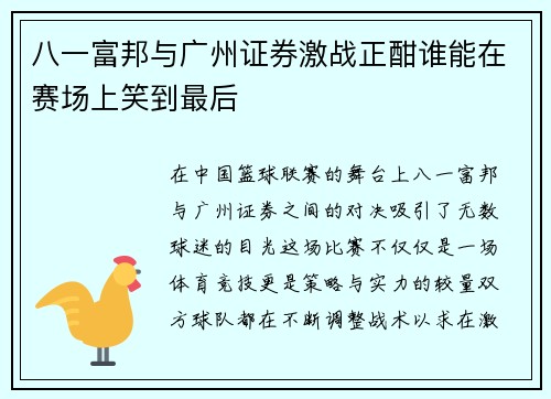 八一富邦与广州证券激战正酣谁能在赛场上笑到最后
