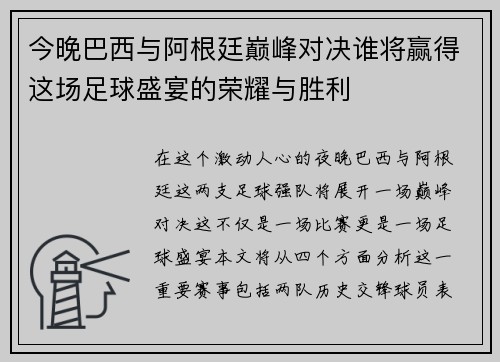 今晚巴西与阿根廷巅峰对决谁将赢得这场足球盛宴的荣耀与胜利