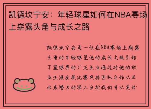 凯德坎宁安：年轻球星如何在NBA赛场上崭露头角与成长之路