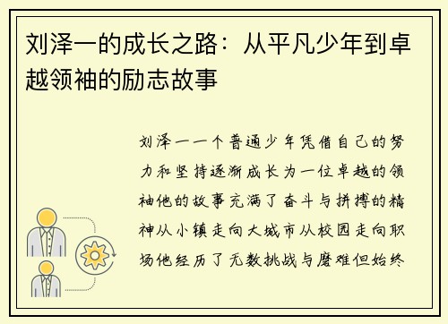 刘泽一的成长之路：从平凡少年到卓越领袖的励志故事