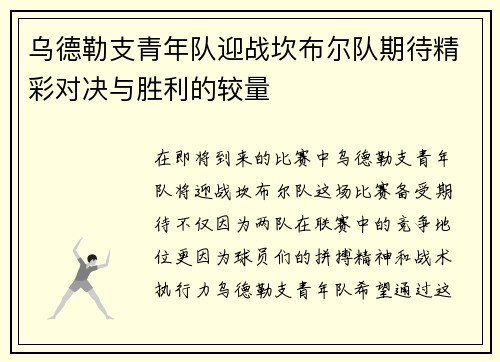 乌德勒支青年队迎战坎布尔队期待精彩对决与胜利的较量