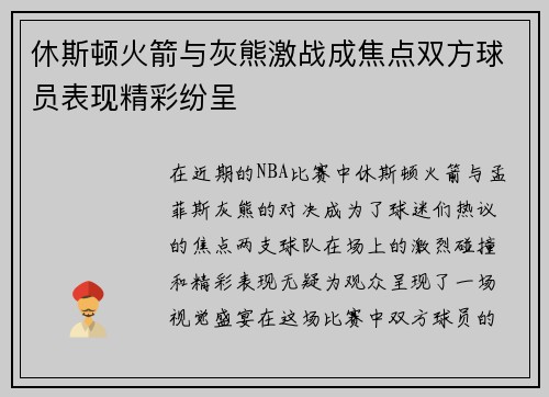 休斯顿火箭与灰熊激战成焦点双方球员表现精彩纷呈