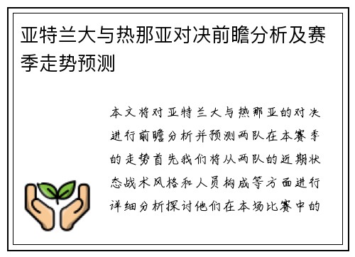 亚特兰大与热那亚对决前瞻分析及赛季走势预测