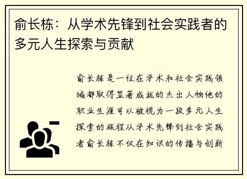 俞长栋：从学术先锋到社会实践者的多元人生探索与贡献