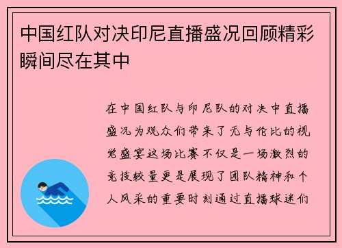 中国红队对决印尼直播盛况回顾精彩瞬间尽在其中