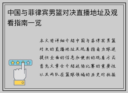中国与菲律宾男篮对决直播地址及观看指南一览