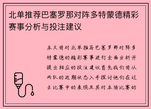 北单推荐巴塞罗那对阵多特蒙德精彩赛事分析与投注建议