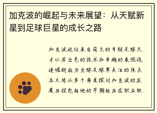 加克波的崛起与未来展望：从天赋新星到足球巨星的成长之路