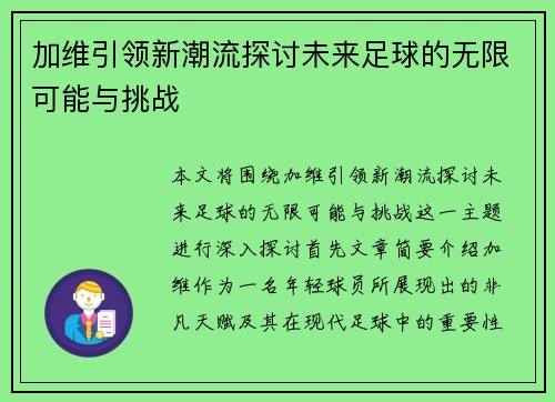 加维引领新潮流探讨未来足球的无限可能与挑战