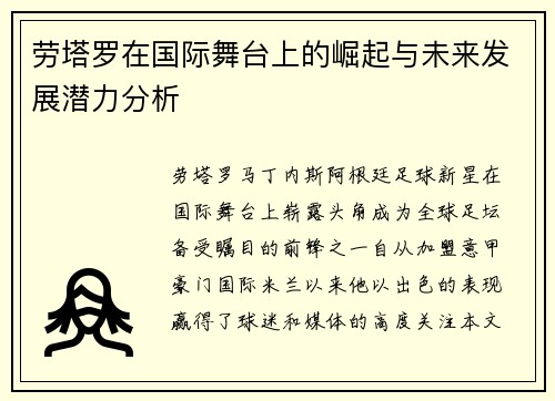 劳塔罗在国际舞台上的崛起与未来发展潜力分析