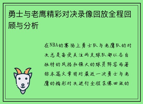 勇士与老鹰精彩对决录像回放全程回顾与分析