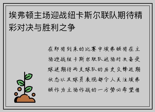 埃弗顿主场迎战纽卡斯尔联队期待精彩对决与胜利之争