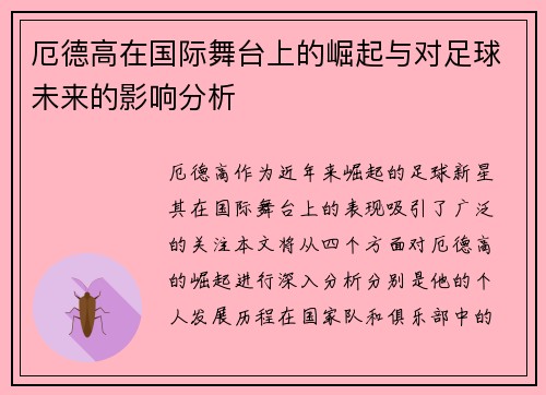 厄德高在国际舞台上的崛起与对足球未来的影响分析