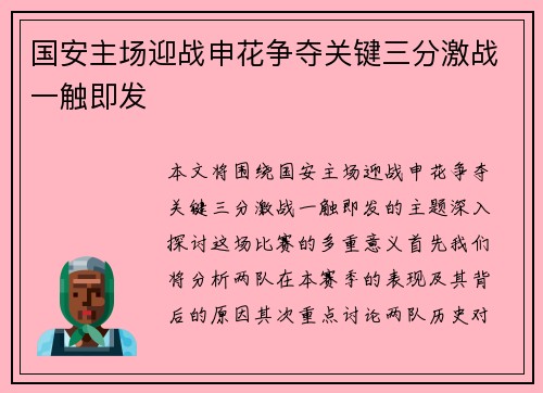 国安主场迎战申花争夺关键三分激战一触即发