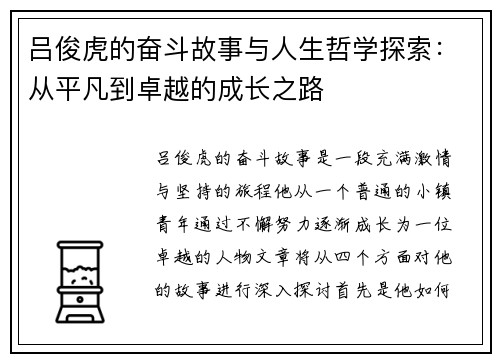 吕俊虎的奋斗故事与人生哲学探索：从平凡到卓越的成长之路