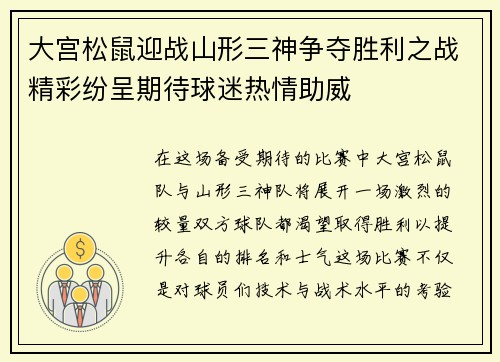 大宫松鼠迎战山形三神争夺胜利之战精彩纷呈期待球迷热情助威