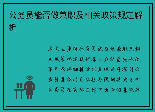 公务员能否做兼职及相关政策规定解析