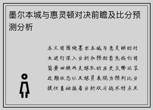墨尔本城与惠灵顿对决前瞻及比分预测分析