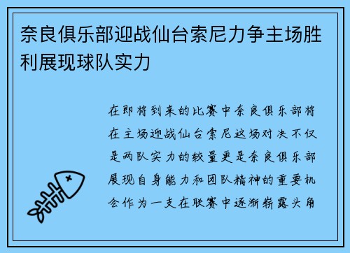 奈良俱乐部迎战仙台索尼力争主场胜利展现球队实力