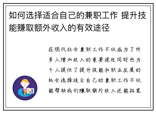 如何选择适合自己的兼职工作 提升技能赚取额外收入的有效途径