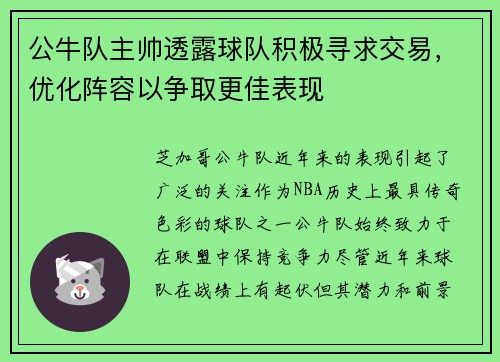 公牛队主帅透露球队积极寻求交易，优化阵容以争取更佳表现