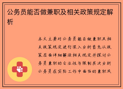 公务员能否做兼职及相关政策规定解析