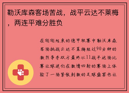 勒沃库森客场苦战，战平云达不莱梅，两连平难分胜负