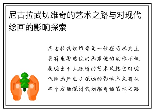 尼古拉武切维奇的艺术之路与对现代绘画的影响探索