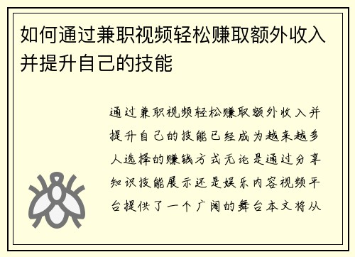 如何通过兼职视频轻松赚取额外收入并提升自己的技能