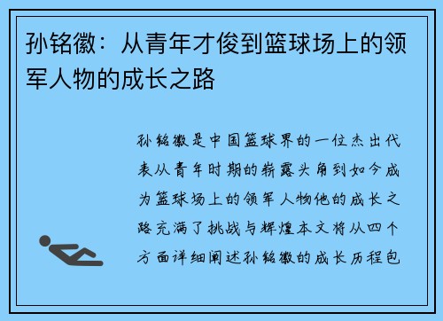 孙铭徽：从青年才俊到篮球场上的领军人物的成长之路