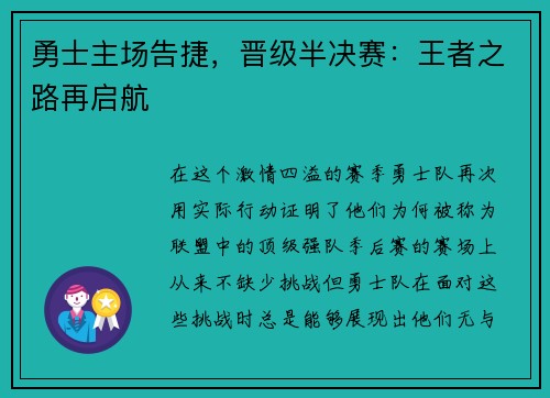勇士主场告捷，晋级半决赛：王者之路再启航