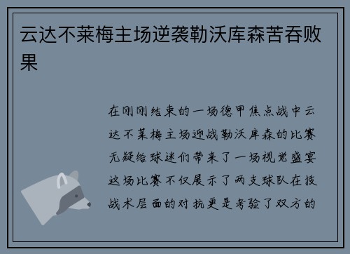 云达不莱梅主场逆袭勒沃库森苦吞败果