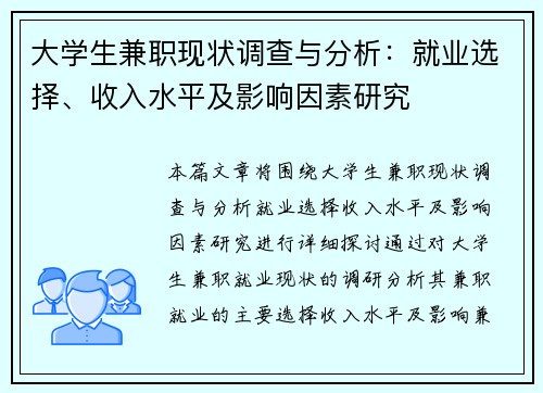 大学生兼职现状调查与分析：就业选择、收入水平及影响因素研究