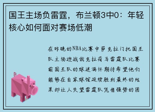 国王主场负雷霆，布兰顿3中0：年轻核心如何面对赛场低潮