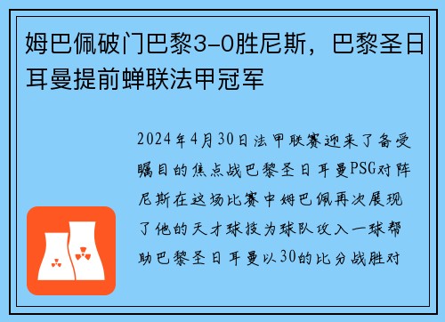 姆巴佩破门巴黎3-0胜尼斯，巴黎圣日耳曼提前蝉联法甲冠军