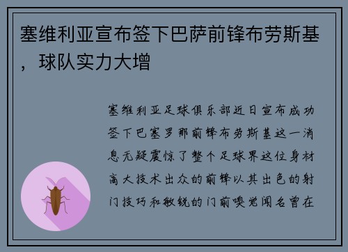 塞维利亚宣布签下巴萨前锋布劳斯基，球队实力大增