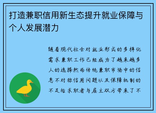 打造兼职信用新生态提升就业保障与个人发展潜力