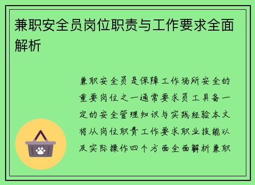 兼职安全员岗位职责与工作要求全面解析