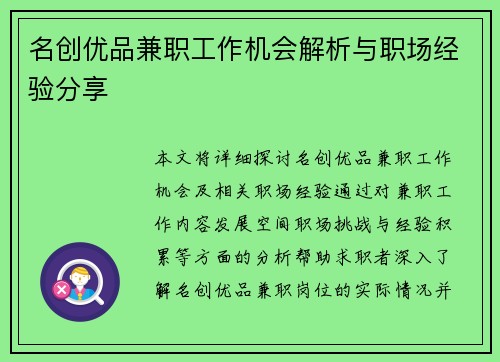 名创优品兼职工作机会解析与职场经验分享