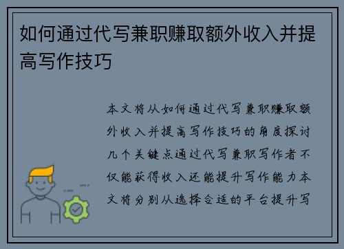如何通过代写兼职赚取额外收入并提高写作技巧