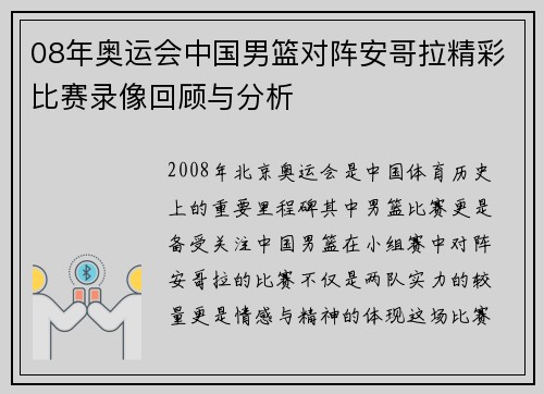 08年奥运会中国男篮对阵安哥拉精彩比赛录像回顾与分析