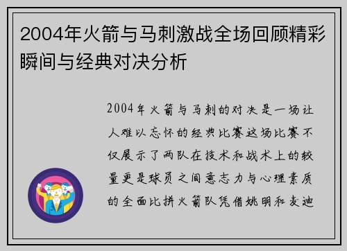 2004年火箭与马刺激战全场回顾精彩瞬间与经典对决分析
